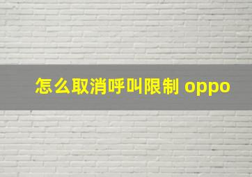 怎么取消呼叫限制 oppo